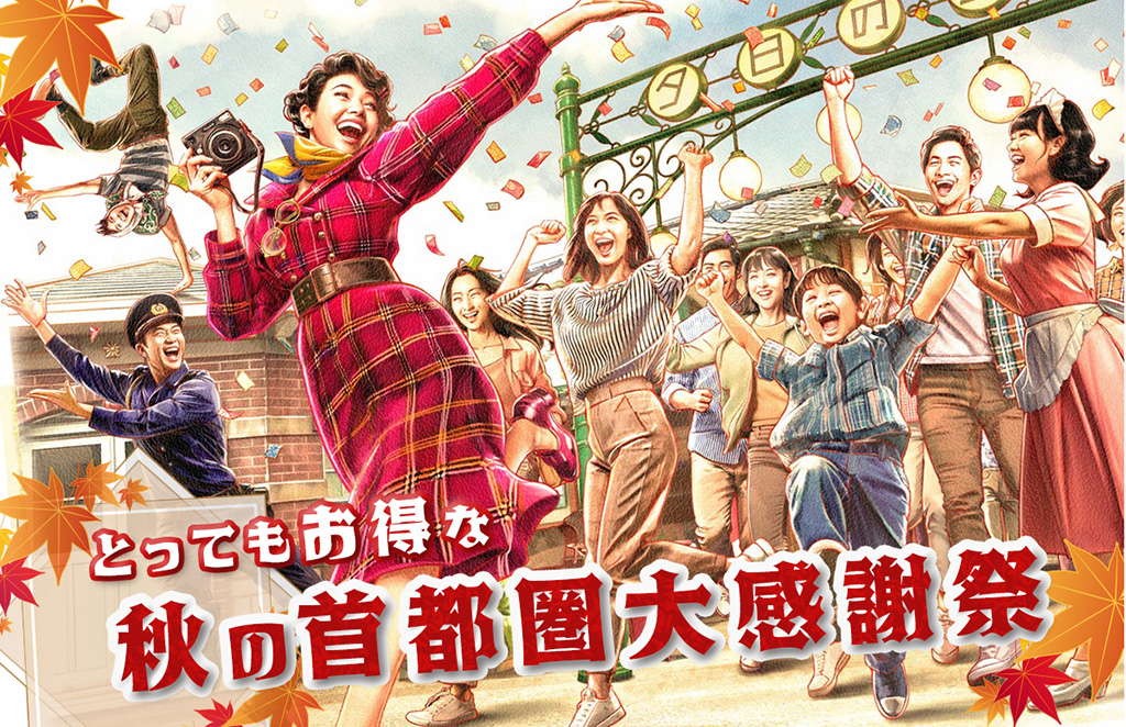 西武園ゆうえんち 秋の首都圏大感謝祭（埼玉県/所沢市）