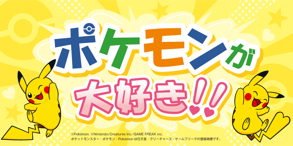 ポケモンが大好き！全国のポケモンおでかけ情報