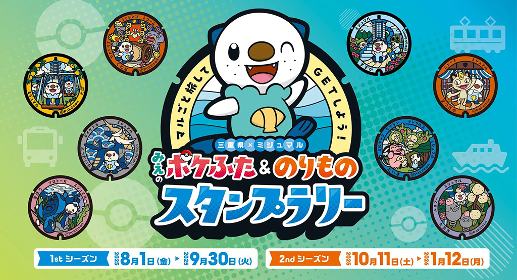 マルごと旅してＧＥＴしよう！みえのポケふた＆のりものスタンプラリー（三重県/鈴鹿市）