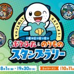 ミジュマルと一緒に三重県をめぐる「みえのポケふた＆のりものスタンプラリー」開催中！