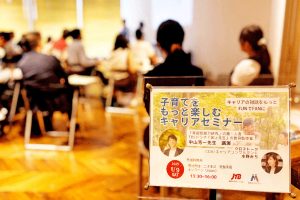 子育てにも仕事にも活かせる６つの実践法とは？キャリアコンサルタントのアプローチ【セミナーレポート】