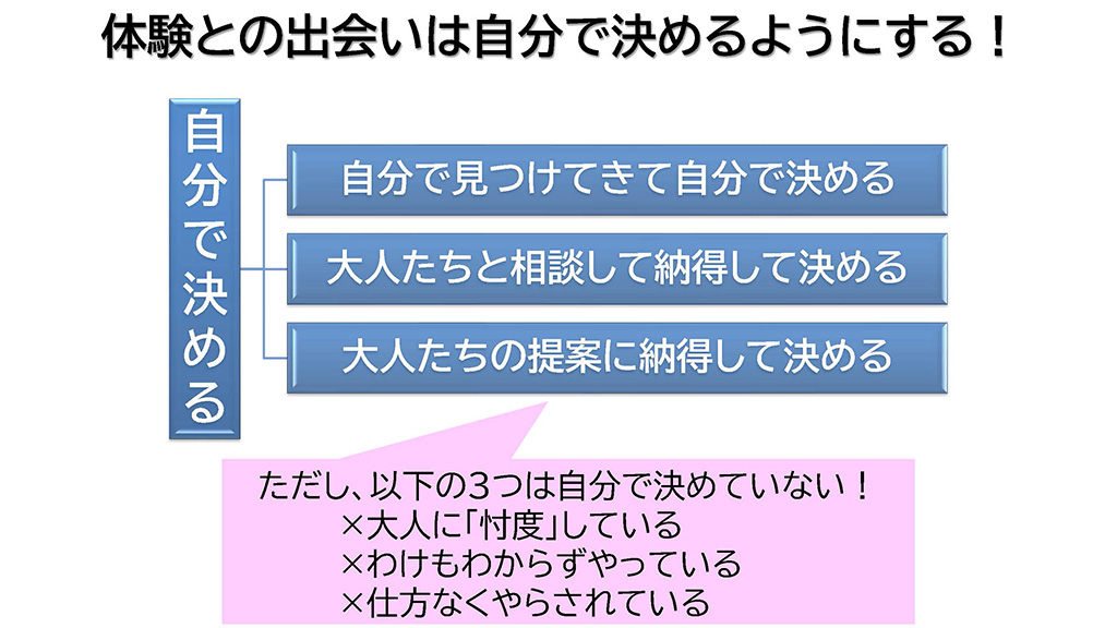 体験と出会いは自分で決めるようにする/「子育てをもっと楽しむキャリアセミナー」中山芳一先生作成資料より