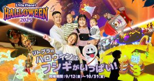 全国のリトルプラネットで「リトルプラネット ハロウィン」開催 デジタルおいも掘りなど秋のアソビがいっぱい