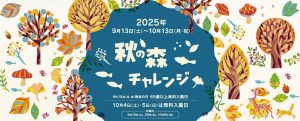 長野・国営アルプスあづみの公園で「秋の森チャレンジ」開催　アウトドア・スポーツ・そと遊びでアクティブに秋を満喫