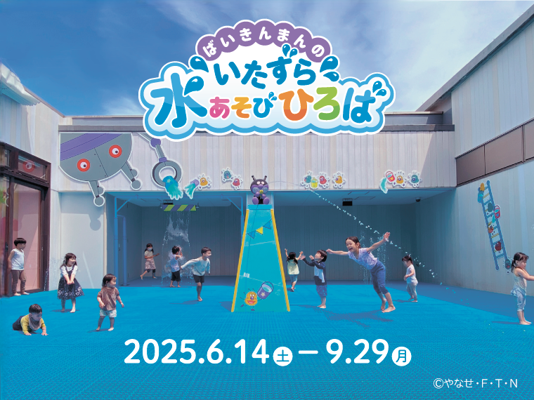 「ばいきんまんのいたずら水あそびひろば」/仙台アンパンマンこどもミュージアム&モール(宮城県/仙台市)