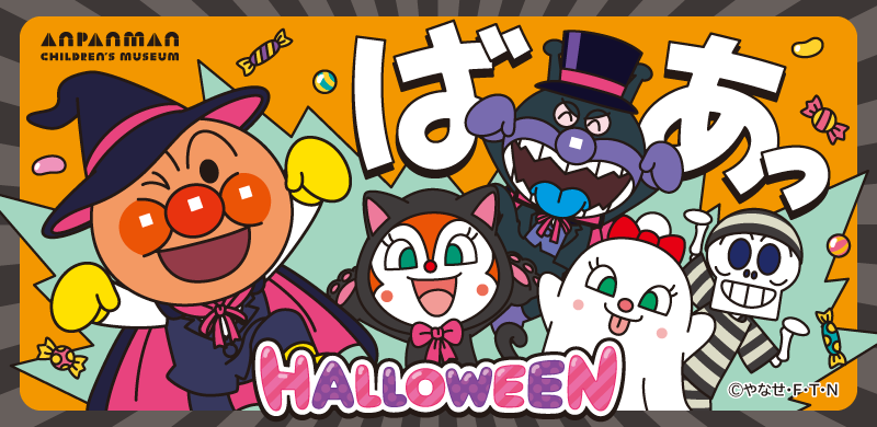 ハロウィーンイベント/仙台アンパンマンこどもミュージアム＆モール（宮城県/仙台市）