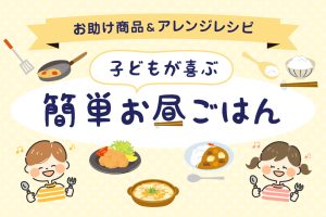 子どもの簡単昼ごはん！人気メーカーおすすめ冷凍・レトルト食品など＆アイデアレシピ