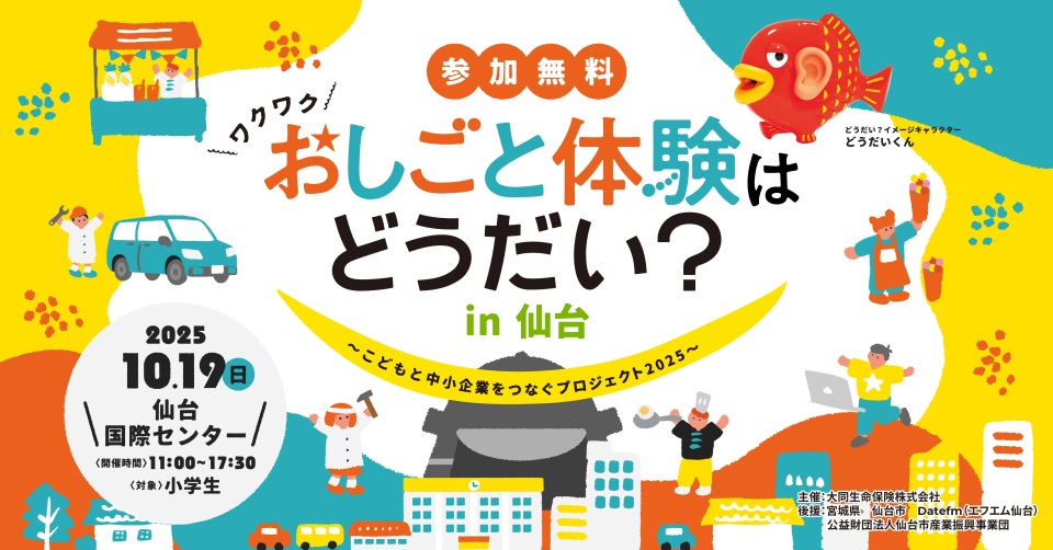 おしごと体験はどうだい？in 仙台〜こどもと中小企業をつなぐプロジェクト2025〜（宮城県/仙台市）