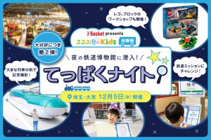 大好評につき第2弾！夜の鉄道博物館を楽しみ尽くせる「てっぱくナイト」12月5日(金)開催＜るるぶKids体験便＞