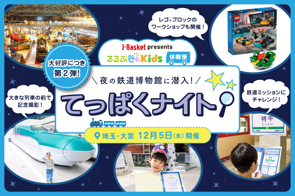 大好評につき第2弾！夜の鉄道博物館を楽しみ尽くせる「てっぱくナイト」12月5日(金)開催＜るるぶKids体験便＞