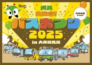 東京・大井競馬場で「バスまつり2025」開催　ステージや撮影会に計7社局のバスやマスコットキャラクターが大集合！