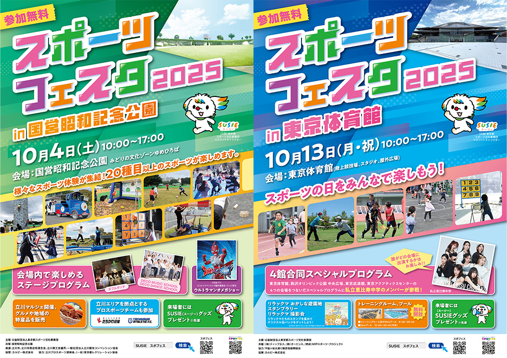 スポーツフェスタ2025 in東京体育館・「スポーツフェスタ2025 in 国営昭和記念公園（東京都/渋谷区）