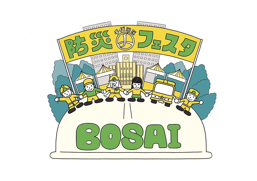 千代田区防災フェスタ（東京都/千代田区）