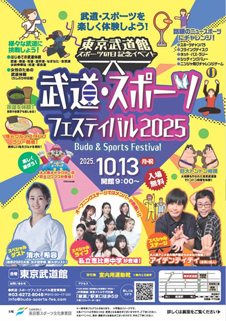 武道・スポーツフェスティバル2025（東京都/足立区）