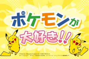 ポケモンが大好き！全国のポケモンおでかけ情報