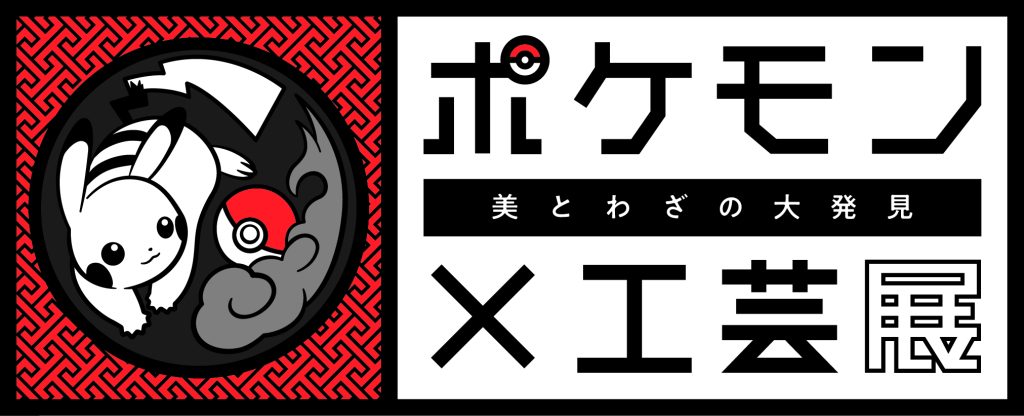 長崎歴史文化博物館で「ポケモン×工芸展―美とわざの大発見―」開催！長崎会場限定の特典付きチケットも