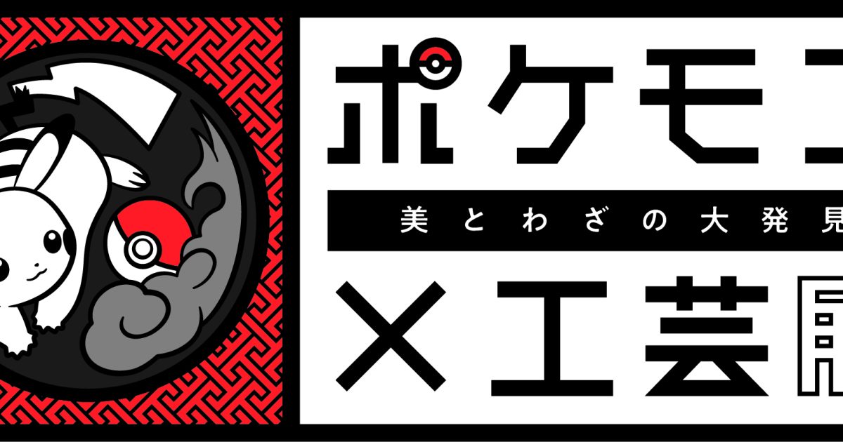 長崎歴史文化博物館で「ポケモン×工芸展―美とわざの大発見―」開催