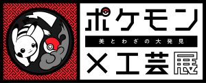 長崎歴史文化博物館で「ポケモン×工芸展―美とわざの大発見―」開催!長崎会場限定の特典付きチケットも