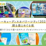 【Instagram】「トーキョーディスカバリーシティ！2025 探る昼とめぐる夜」チケットをプレゼント