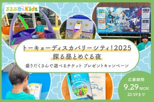 【Instagram】「トーキョーディスカバリーシティ!2025 探る昼とめぐる夜」チケットをプレゼント