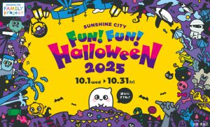 東京・サンシャインシティで「Sunshine City FUN！ FUN！ Halloween」開催　親子楽しめる池袋のハロウィンイベント