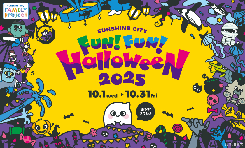 Sunshine City FUN！ FUN！ Halloween（東京都/豊島区）