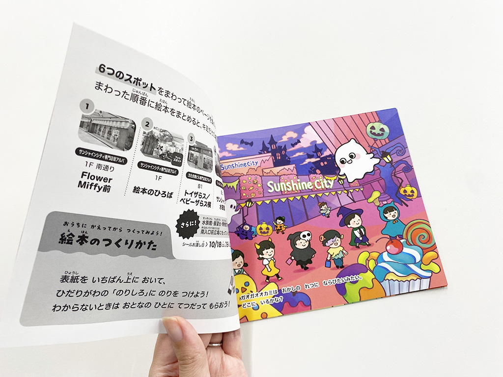 自分だけのミニ絵本「さがして！ファンファンのハロウィンパーティー」/Sunshine City FUN！ FUN！ Halloween（東京都/豊島区）