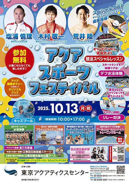アクアスポーツフェスティバル/東京アクアティクスセンター（東京都/江東区）
