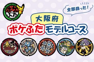 大阪府(東大阪市)の『ポケふた』を探しに行こう!場所はどこ?全部回れるモデルコースを紹介