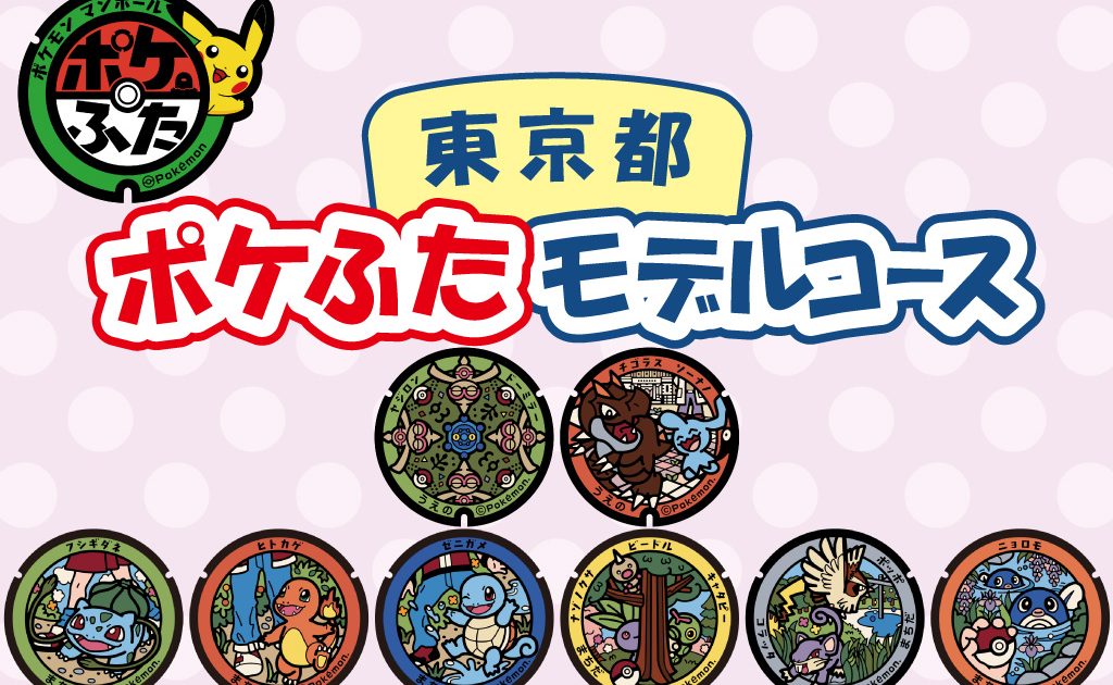 東京都（上野・町田）の『ポケふた』を探しに行こう！設置場所や回り方