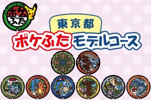 東京都(上野・町田)の『ポケふた』を探しに行こう!設置場所や回り方を紹介