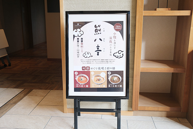 21時からの夜鳴き担々麺サービス│子連れ宿泊レポ/亀の井ホテル 鴨川(千葉県/鴨川市)