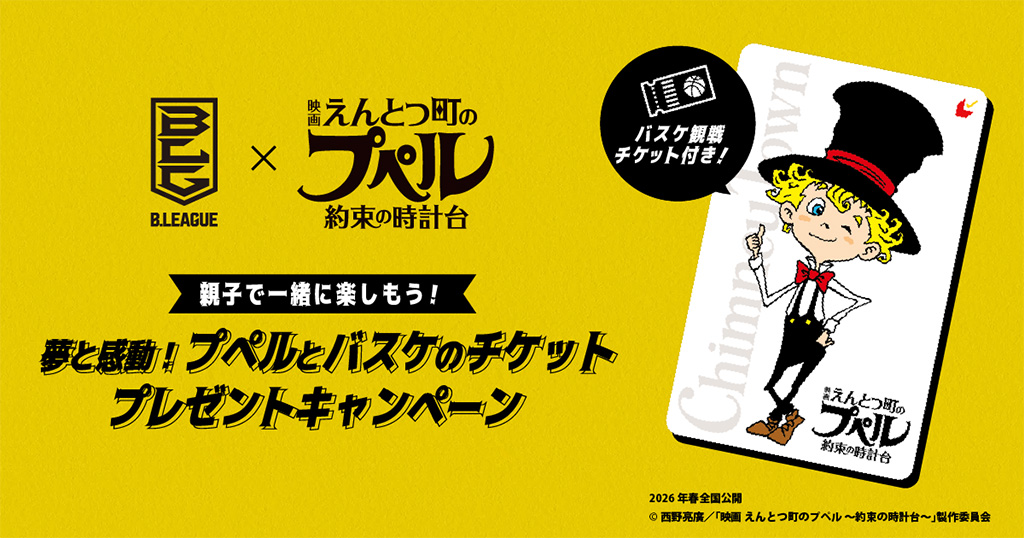 『映画 えんとつ町のプペル ~約束の時計台~』とB.LEAGUEのコラボ©B.LEAGUE