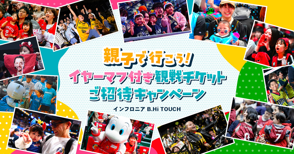 親子で行こう!イヤーマフ付き観戦チケットご招待キャンペーン©B.LEAGUE