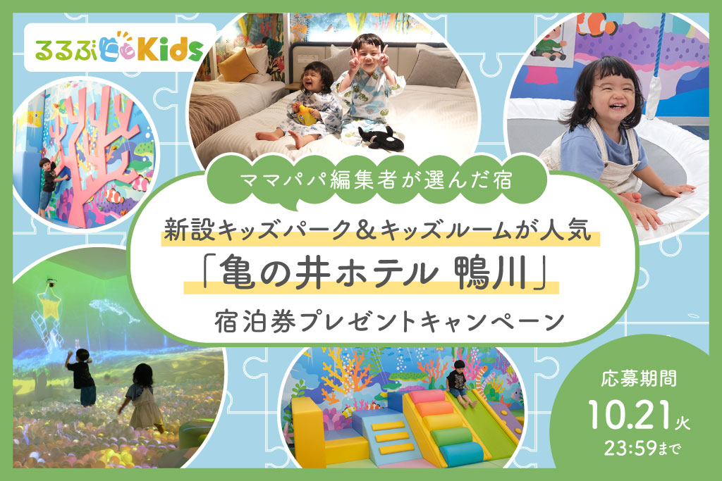 「亀の井ホテル 鴨川」宿泊券プレゼント！新設のキッズルーム＆キッズパークが人気【Instagramキャンペーン】