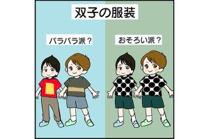 #119 服装はおそろい？バラバラ？[双子育児漫画]