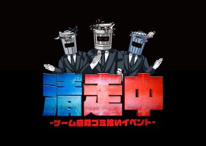 ゲーム感覚ゴミ拾いイベント「清走中」が東京・愛知・大阪で開催　チームでミッションを達成して豪華景品を獲得しよう！