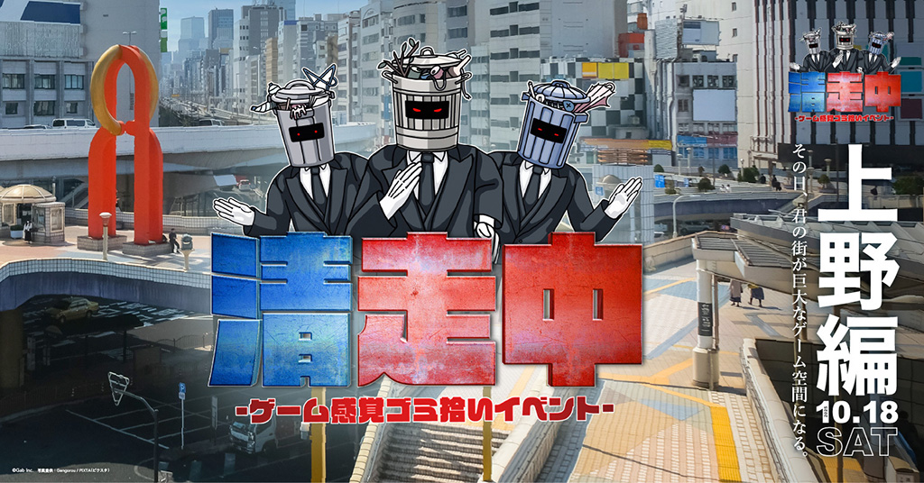 「清走中」上野編