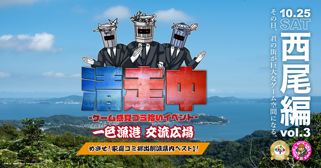 「清走中」西尾編