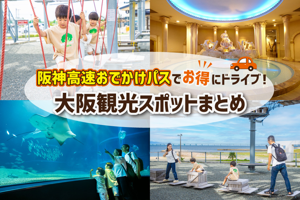 【大阪】子連れドライブにおすすめ！大阪観光スポット紹介 「阪神高速おでかけパス」を使ってかしこく巡ろう！