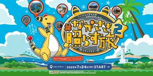 デンリュウと長崎をめぐるスタンプラリー「ながさき照らす旅2」実施中!ステッカープレゼントも
