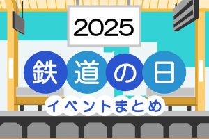 【2025年最新】「鉄道の日」に合わせた鉄道イベントまとめ！東京・関東・関西開催など