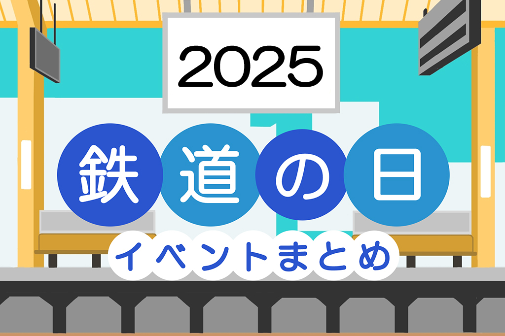 【2025年最新】「鉄道の日」に合わせた鉄道イベントまとめ！東京・関東・関西開催など