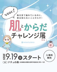 北海道・ナチュの森「なるほど！肌とからだチャレンジ展」を2026年秋まで開催中　“キレイって 楽しい”を親子で楽しもう