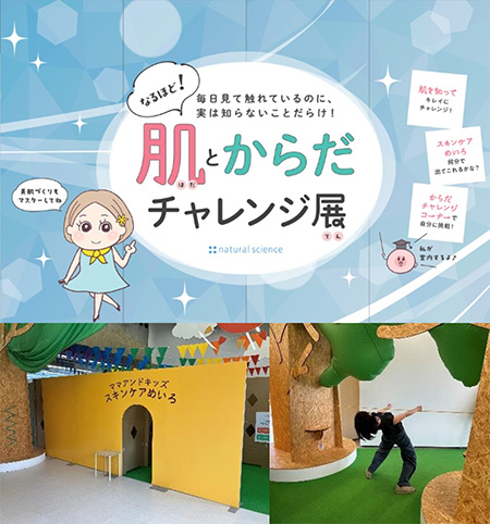 なるほど！肌とからだチャレンジ展（北海道/白老町）