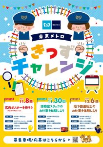 小中学生の親子向けお仕事体験イベント「東京メトロきっずチャレンジ」がスタート！参加応募は10/15まで受付中！