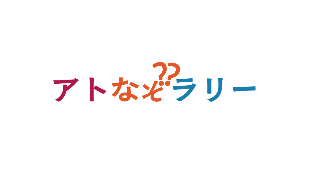 アトなぞラリー/恵比寿文化祭2025（東京都/渋谷区）