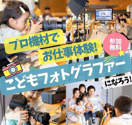 こどもフォトグラファー体験イベント/恵比寿文化祭2025（東京都/渋谷区）