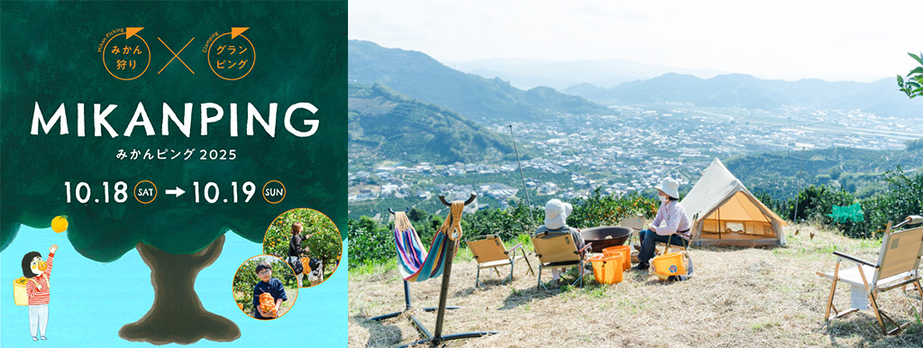 みかんピング(和歌山県/有田市)