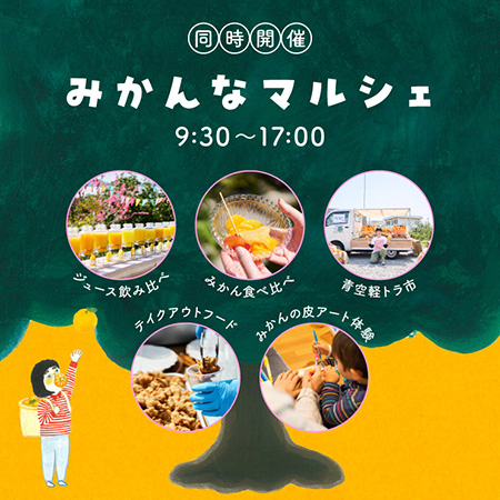 みかんなマルシェ/みかんピング(和歌山県/有田市)